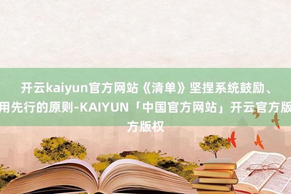 开云kaiyun官方网站　　《清单》坚捏系统鼓励、急用先行的原则-KAIYUN「中国官方网站」开云官方版权