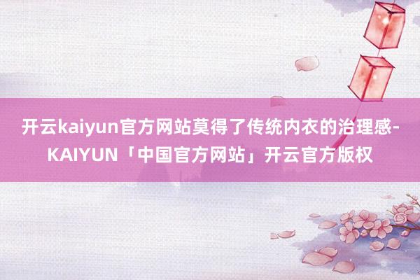 开云kaiyun官方网站莫得了传统内衣的治理感-KAIYUN「中国官方网站」开云官方版权