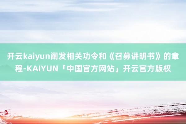 开云kaiyun阐发相关功令和《召募讲明书》的章程-KAIYUN「中国官方网站」开云官方版权