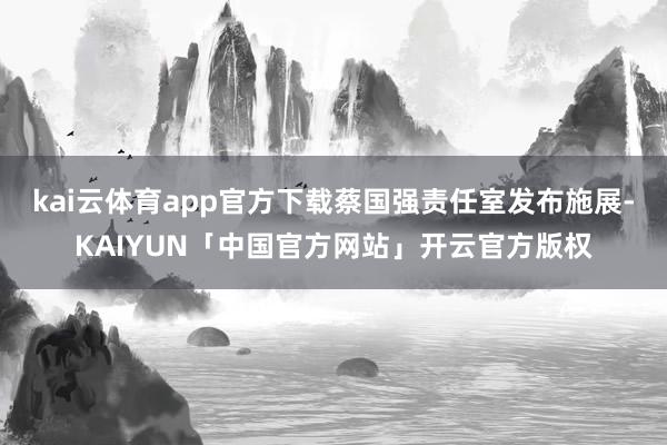kai云体育app官方下载蔡国强责任室发布施展-KAIYUN「中国官方网站」开云官方版权