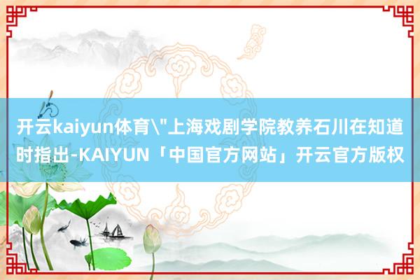 开云kaiyun体育